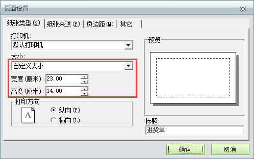 用友t1商貿(mào)寶批發(fā)零售普及版12.6如何自定義打印紙張大??？