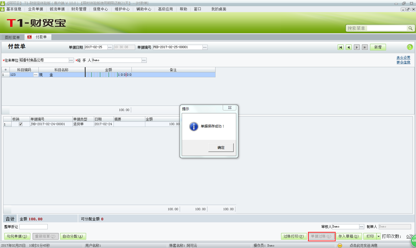 用友t1財貿(mào)寶10.0如何填寫付款單？