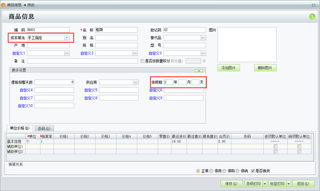 用友t1商貿(mào)寶批發(fā)零售版12.6為什么在輸入商品信息時(shí)不能錄入保質(zhì)期？