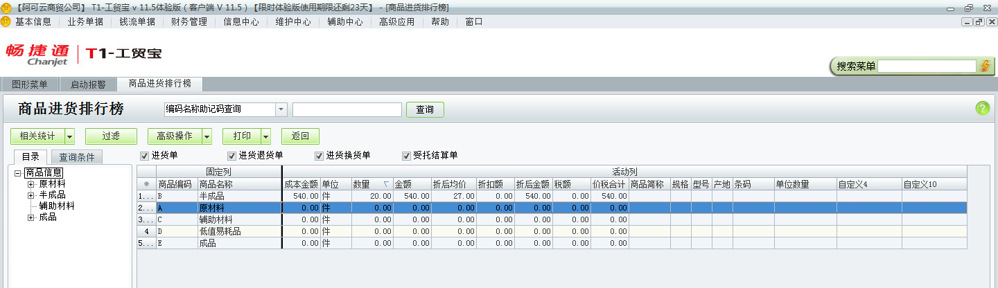 用友t1工貿(mào)寶11.5如何查詢進貨排行情況？