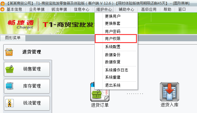 用友t1商貿(mào)寶批發(fā)零售普及版12.6如何增加用戶權(quán)限組？