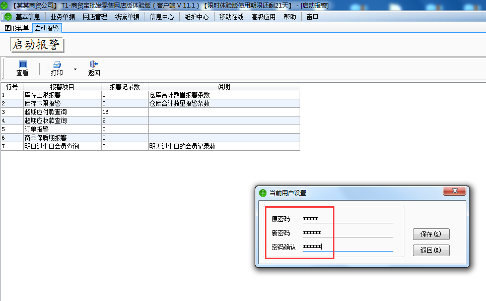 用友t1商貿(mào)寶網(wǎng)店版如何修登錄密碼？