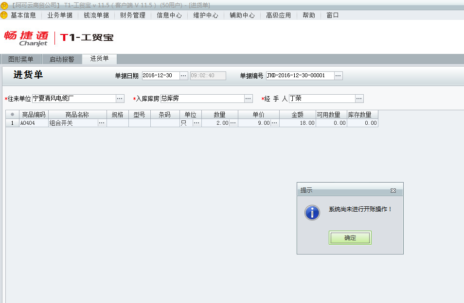 用友t1工貿(mào)寶11.5填寫單據(jù)時提示“系統(tǒng)尚未進行開帳操作”是該如何處理？