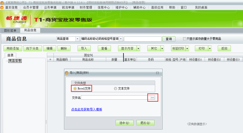 用友t1商貿(mào)寶批發(fā)零售版12.6新建帳套如何導(dǎo)入商品信息？