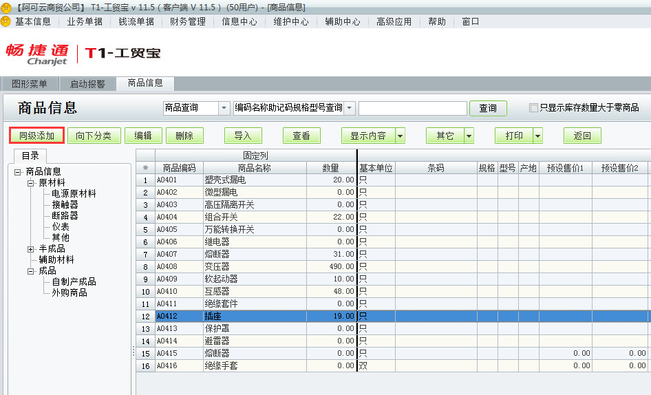 用友t1工貿(mào)寶11.5如何增加商品檔案？