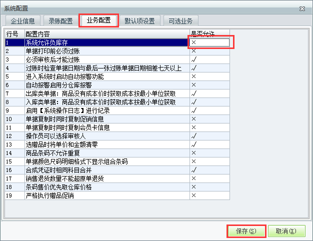 用友t1商貿(mào)寶服裝鞋帽版11.5如何設(shè)置不允許負庫存？