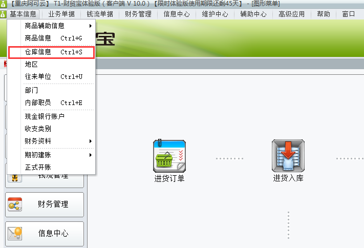 用友t1財貿(mào)寶10.0如何增加倉庫信息？