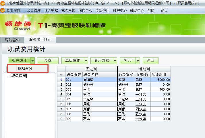 用友t1商貿(mào)寶服裝鞋帽版11.5如何查詢費用統(tǒng)計？