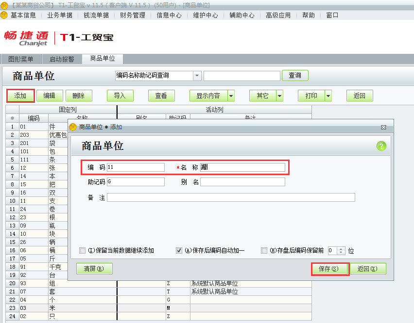 用友t1工貿(mào)寶11.5如何添加商品單位？