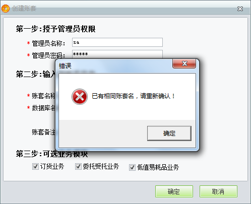 用友t1商貿(mào)寶服裝鞋帽版11.5創(chuàng)建帳套時提示“已有相同帳套名，請重新輸入”是怎么回事？