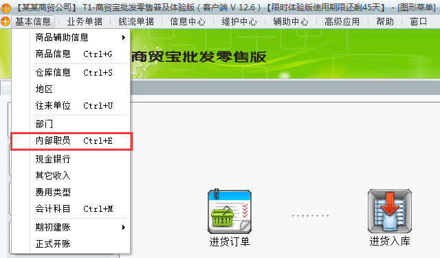 用友t1商貿(mào)寶批發(fā)零售普及版12.6如何增加職員檔案？