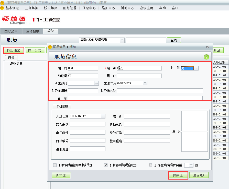 用友t1工貿(mào)寶11.5如何增加員工資料？