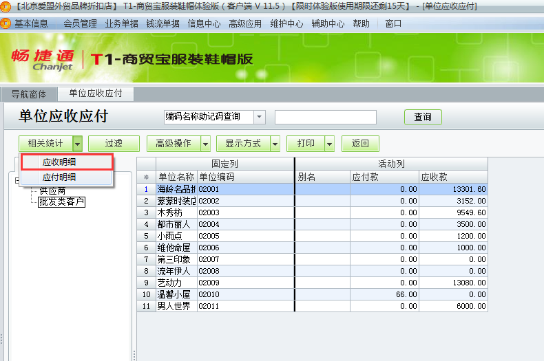 用友t1商貿(mào)寶服裝鞋帽版11.5如何查詢往來單位的應(yīng)收應(yīng)付款？