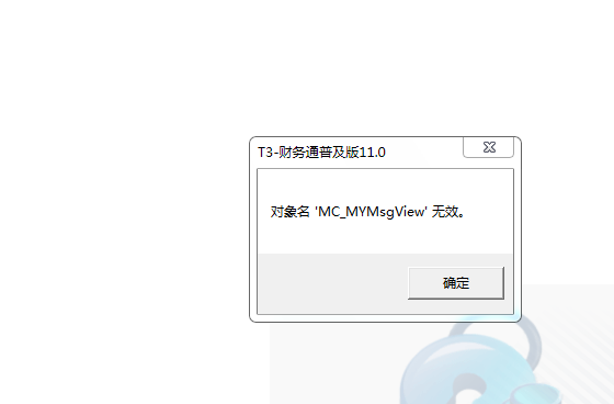 用友t3登錄軟件提示‘對(duì)象名MC_MYMsView無(wú)效’是什么問(wèn)題？