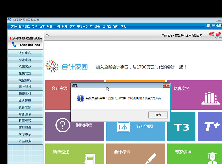 用友t3打開出納管理時提示‘系統(tǒng)庫連接異常，請重新打開軟件，如還有疑問請聯(lián)系支持人員’的解決方法。