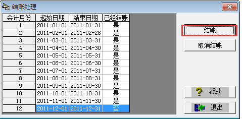 用友T3標(biāo)準(zhǔn)版庫(kù)存系統(tǒng)如何結(jié)賬