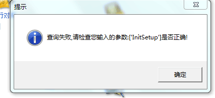 用友t3登錄出納管理提示“查詢失敗，請(qǐng)檢查你輸入的參數(shù)lnitsetup 是否正確”該如何處理？