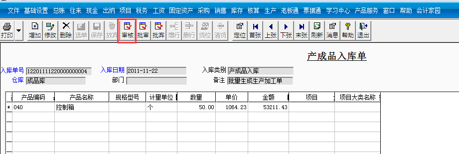 用友T3標(biāo)準(zhǔn)版如何審核產(chǎn)成品入庫(kù)單