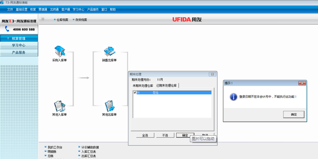 用友t3標(biāo)準(zhǔn)版核算管理月末結(jié)賬時提示‘登錄日期不在本會計月中，不能執(zhí)行此操作’。