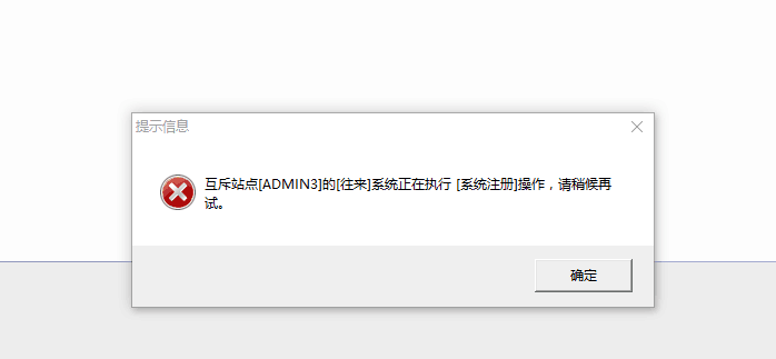 用友t3在恢復(fù)記賬時(shí)提示‘互斥站點(diǎn)往來(lái)正在執(zhí)行系統(tǒng)注冊(cè)操作，請(qǐng)稍后再試’如何處理？