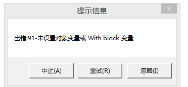 用友t3出現(xiàn)提示信息‘出錯91 未設(shè)置對象變量或 with block’如何處理？