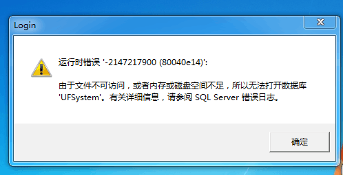 用友t3登錄軟件時(shí)提示‘運(yùn)行時(shí)錯(cuò)誤，由于文件無(wú)法訪問(wèn)或內(nèi)存空間不足，所以無(wú)法打開數(shù)據(jù)庫(kù)ufsystem’的處理方法。