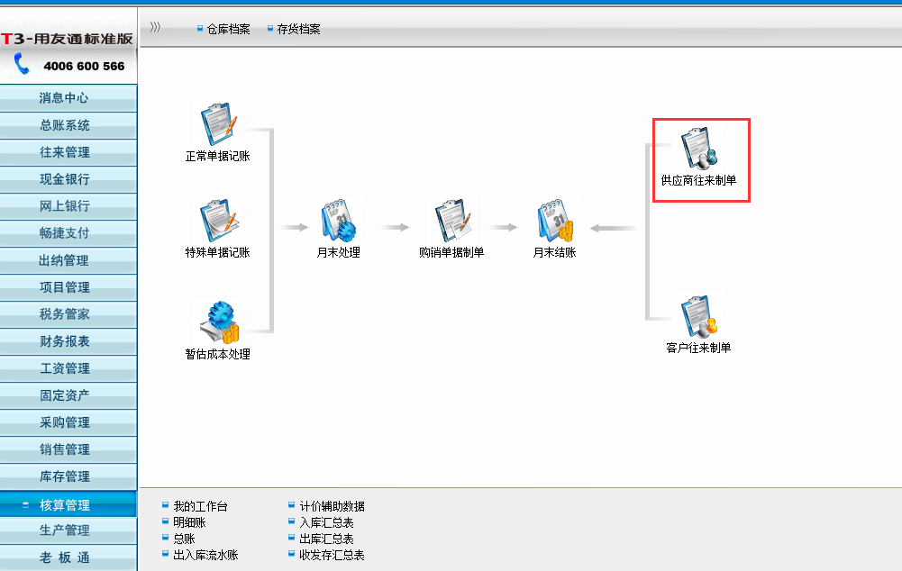 用友T3標(biāo)準(zhǔn)版如何供應(yīng)商往來制單