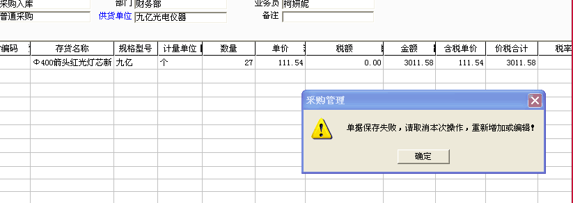 用友t3填寫采購(gòu)入庫(kù)單時(shí)提示“單據(jù)保存失敗，請(qǐng)取消本次操作，重新增加或編輯”如何處理？