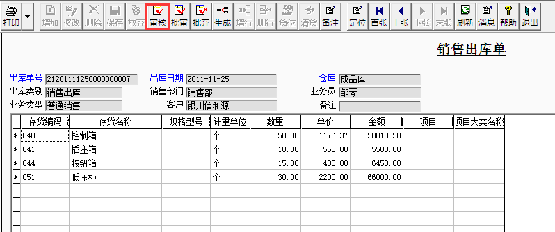 用友T3標(biāo)準(zhǔn)版如何審核銷售出庫(kù)單