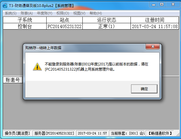用友t3登錄軟件時提示‘不能登錄到服務(wù)器，帳套可能是以前版本，請在機器上用系統(tǒng)管理升級’的處理方法。
