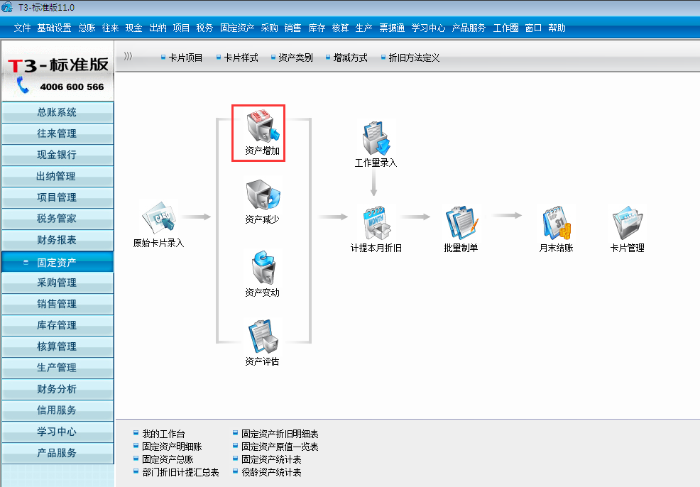 用友T3標(biāo)準(zhǔn)版11.0新購資產(chǎn)怎么錄入