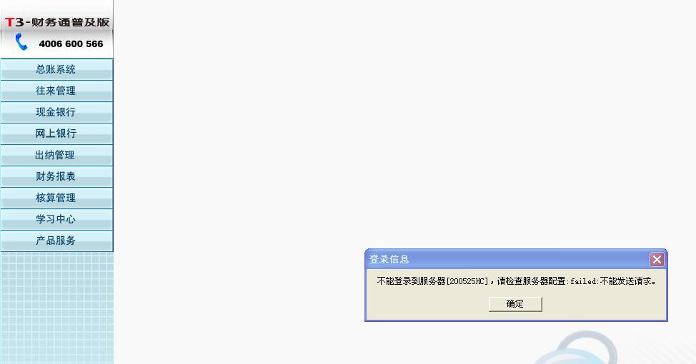 用友t3打開財(cái)務(wù)報(bào)表模塊時(shí)提示‘不能登錄到服務(wù)器，請(qǐng)檢查服務(wù)器配置，請(qǐng)求不能發(fā)送’如何處理？