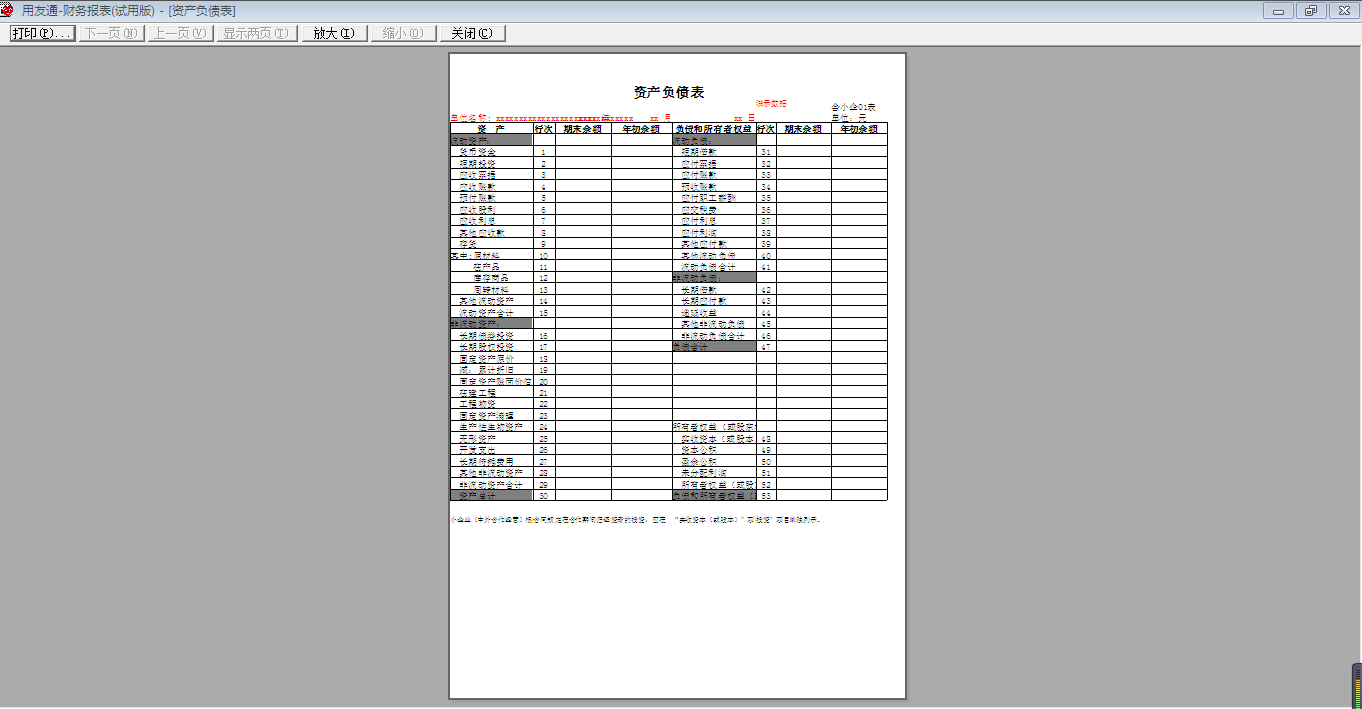 用友T3標(biāo)準(zhǔn)版如何設(shè)置資產(chǎn)負(fù)債表打印為一頁(yè)