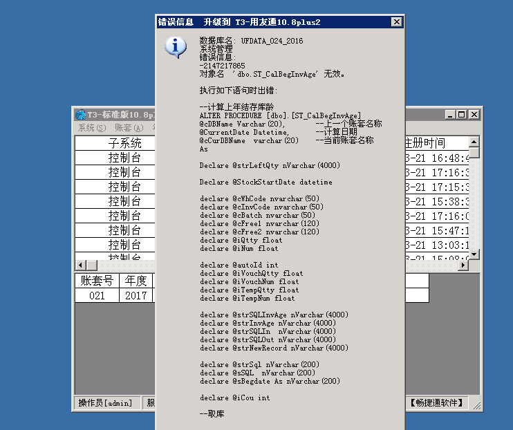 用友t3普及版數(shù)據(jù)升級標(biāo)準(zhǔn)版提示“錯誤信息 -2147217855 對象名ST_CalBegInvAge無效”處理方法。