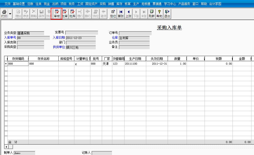 用友T3標(biāo)準(zhǔn)版如何審核入庫(kù)單入庫(kù)