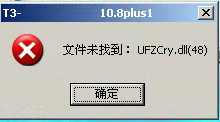 用友t3登錄軟件提示‘未找到文件UfZCry.dll