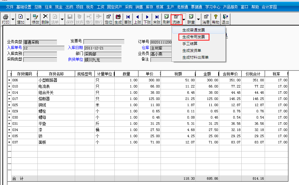 用友T3標(biāo)準(zhǔn)版如何生成采購(gòu)發(fā)票