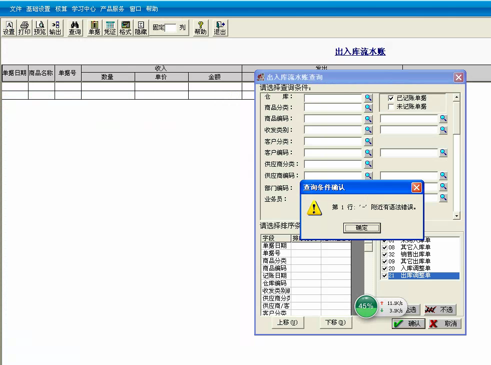 用友t3標(biāo)準(zhǔn)版查詢出入庫流水帳時提示‘第一行 — 附近有語法錯誤?！幚矸椒?。