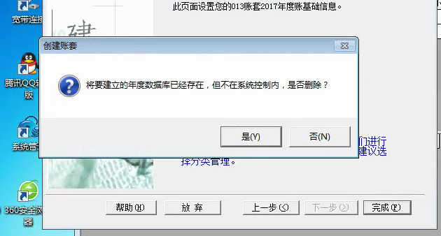 用友t3建立新帳套提示‘將要建立的年度數(shù)據(jù)庫(kù)已經(jīng)存在，但不再系統(tǒng)控制內(nèi)，是否刪除’如何解決？