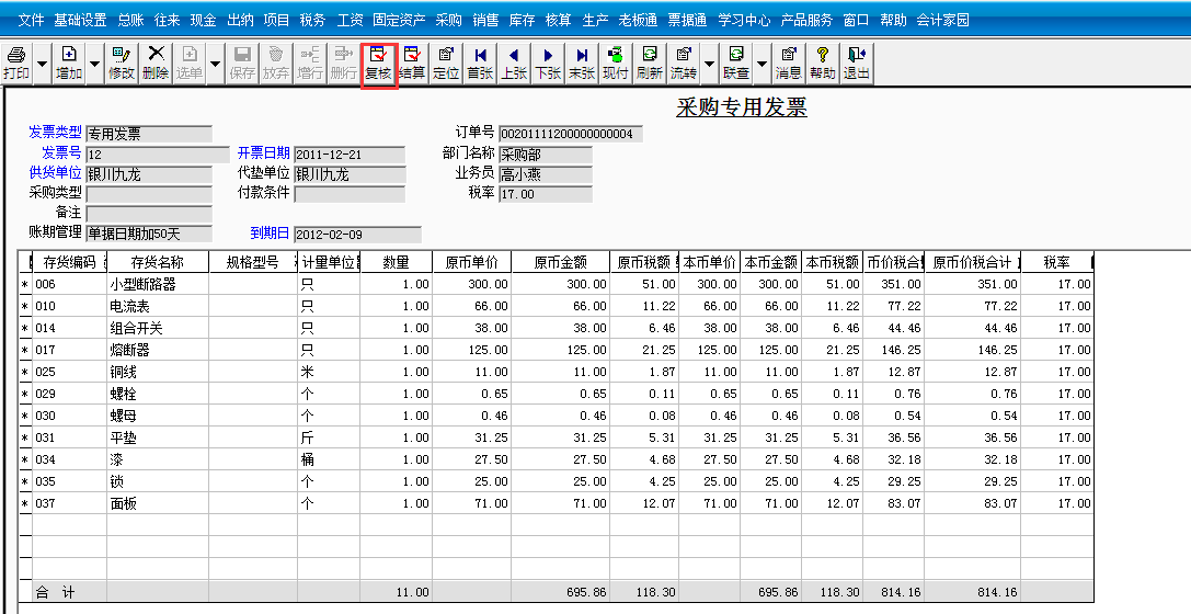 用友T3標(biāo)準(zhǔn)版如何審核采購(gòu)發(fā)票