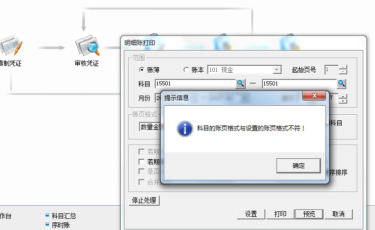 用友t3打印明細賬時提示‘科目的帳頁格式與設(shè)置的帳頁格式不符’是怎么回事？