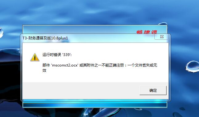 用友t3運(yùn)行時(shí)錯(cuò)誤339，部件mscomct2.ocx或其附件之一不能正確注冊(cè)：一個(gè)文件丟失或無(wú)效。