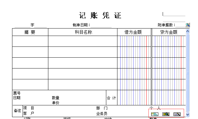 用友t3填制憑證界面這三個按鈕有什么用？