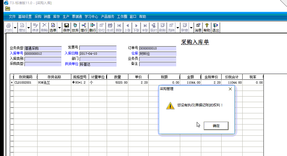 用友t3采購入庫單記賬時提示‘你沒有執(zhí)行單據(jù)記賬的權(quán)利’如何處理？