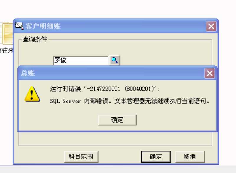 用友t3查詢客戶明細(xì)帳時提示‘運行時錯誤，sql  server內(nèi)部錯誤，文本管理器無法執(zhí)行當(dāng)前查詢’。