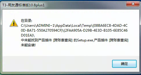 用友t3安裝時(shí)提示在目錄中未能找到產(chǎn)品插件，為能安裝是怎么回事？