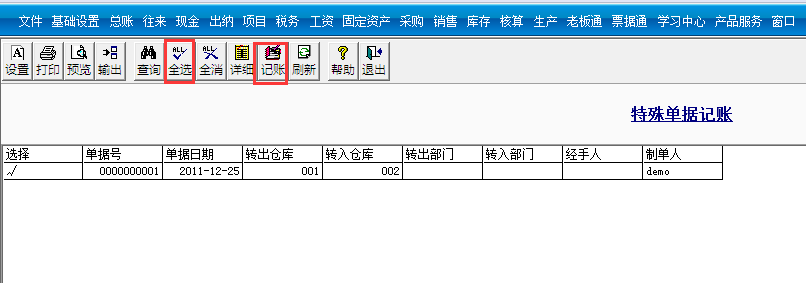 用友T3標(biāo)準(zhǔn)版如何特殊單據(jù)記賬