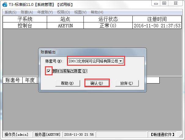 用友T3標(biāo)準(zhǔn)版11.0刪除賬套2.png