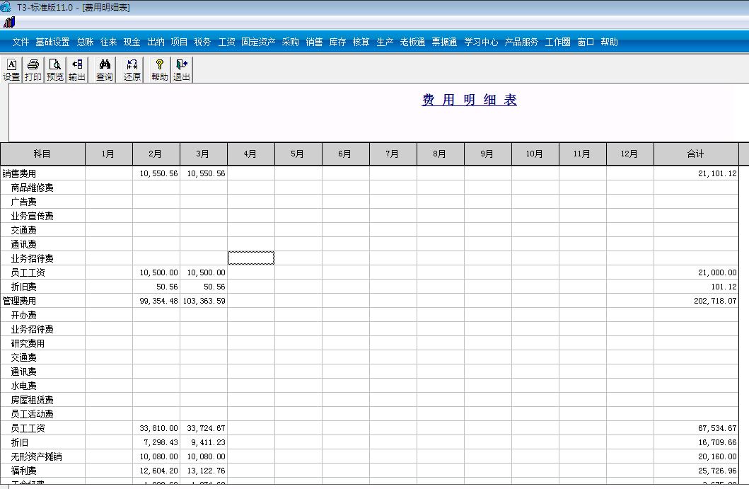 用友T3標(biāo)準(zhǔn)版11.0如何查詢費(fèi)用明細(xì)表