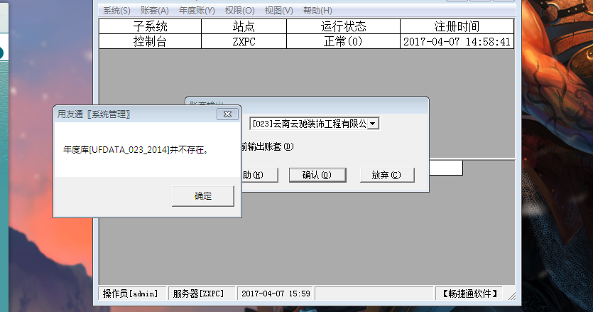 用友t3備份帳套時提示‘年度庫并不存在’如何處理？